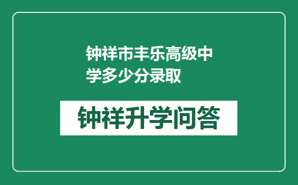 钟祥市丰乐高级中学多少分录取