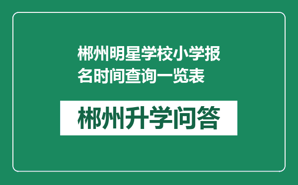 郴州明星学校小学报名时间查询一览表