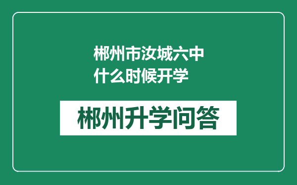 郴州市汝城六中什么时候开学