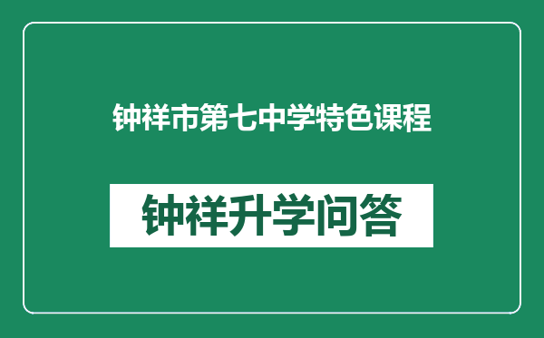 钟祥市第七中学特色课程