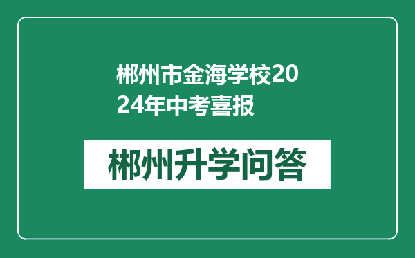 郴州市金海学校2024年中考喜报