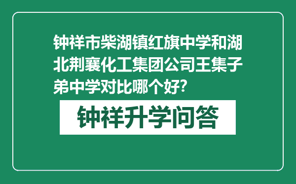 钟祥市柴湖镇红旗中学和湖北荆襄化工集团公司王集子弟中学对比哪个好？