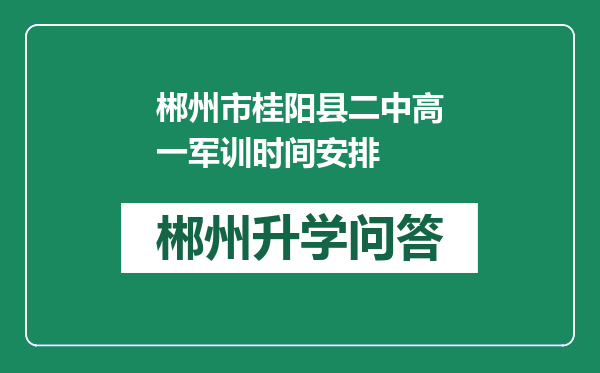 郴州市桂阳县二中高一军训时间安排