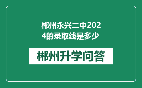 郴州永兴二中2024的录取线是多少