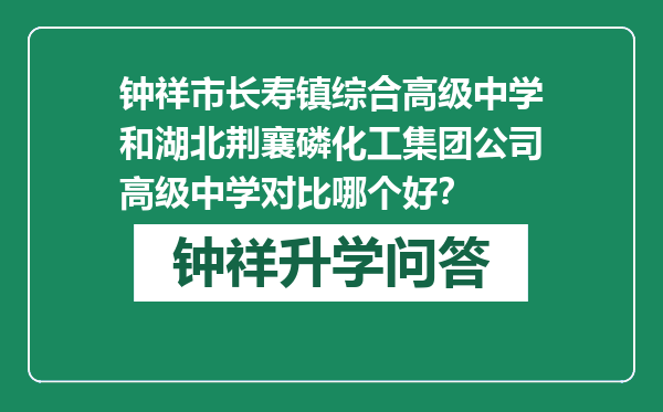 钟祥市长寿镇综合高级中学和湖北荆襄磷化工集团公司高级中学对比哪个好？