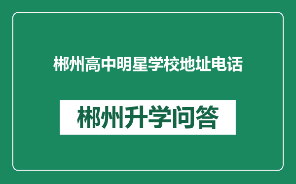 郴州高中明星学校地址电话