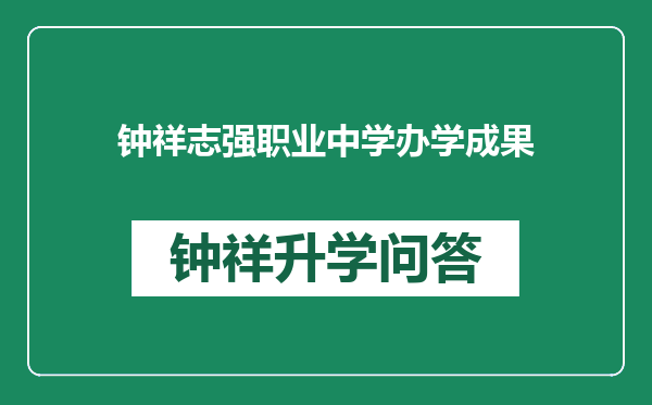 钟祥志强职业中学办学成果