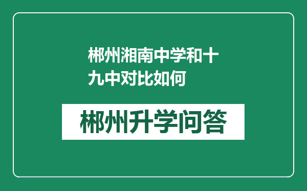 郴州湘南中学和十九中对比如何