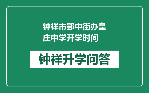 钟祥市郢中街办皇庄中学开学时间