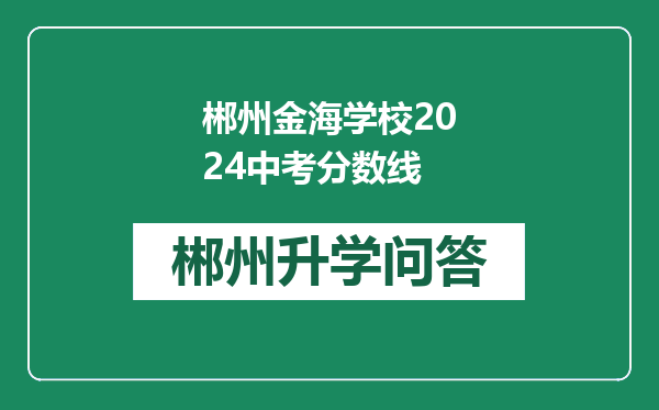 郴州金海学校2024中考分数线