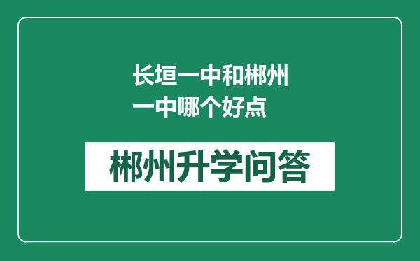 长垣一中和郴州一中哪个好点