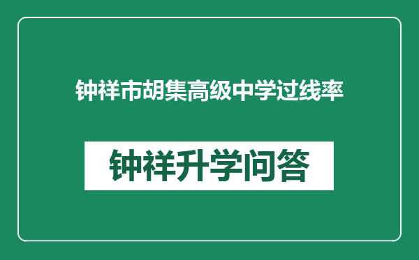 钟祥市胡集高级中学过线率