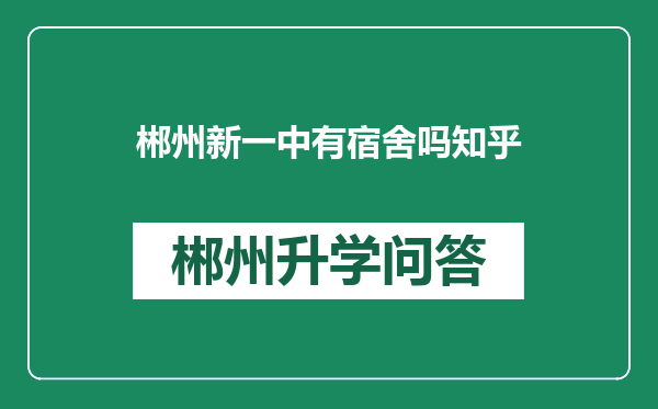 郴州新一中有宿舍吗知乎