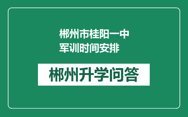 郴州市桂阳一中军训时间安排