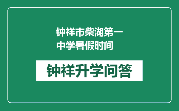 钟祥市柴湖第一中学暑假时间