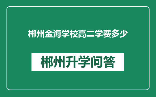 郴州金海学校高二学费多少