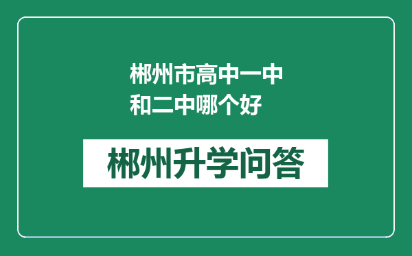 郴州市高中一中和二中哪个好