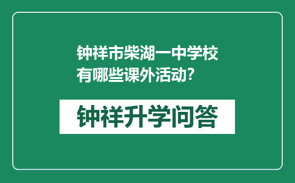 钟祥市柴湖一中学校有哪些课外活动？