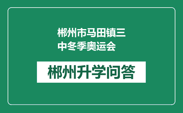 郴州市马田镇三中冬季奥运会