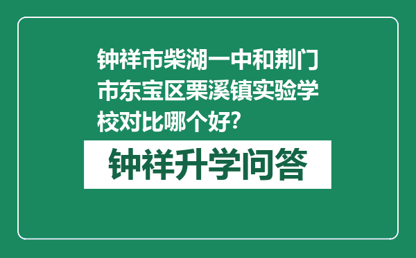 钟祥市柴湖一中和荆门市东宝区栗溪镇实验学校对比哪个好？