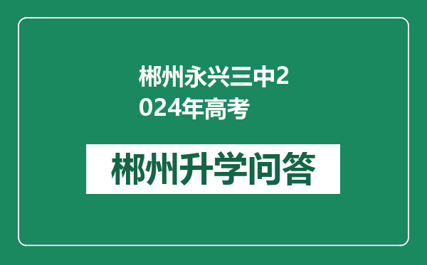 郴州永兴三中2024年高考