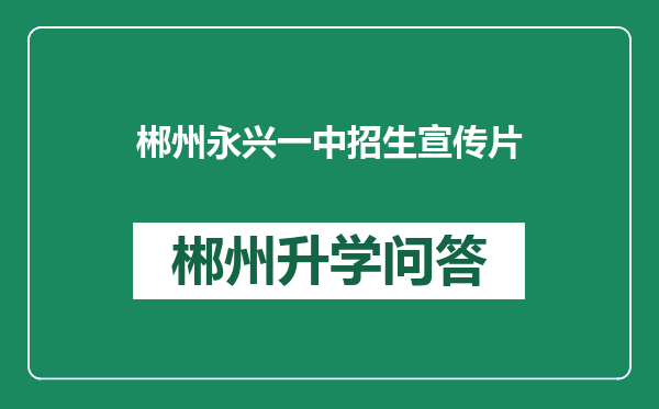 郴州永兴一中招生宣传片