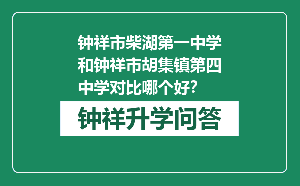 钟祥市柴湖第一中学和钟祥市胡集镇第四中学对比哪个好？