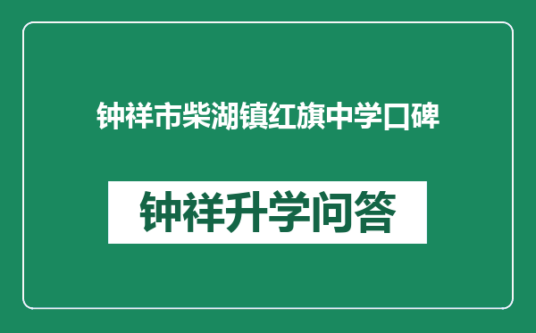 钟祥市柴湖镇红旗中学口碑