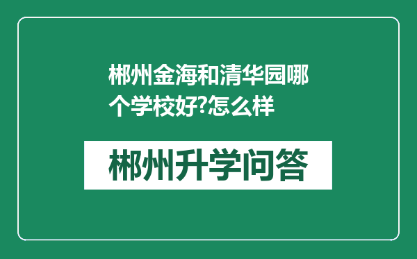 郴州金海和清华园哪个学校好?怎么样