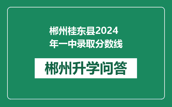 郴州桂东县2024年一中录取分数线