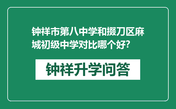 钟祥市第八中学和掇刀区麻城初级中学对比哪个好？