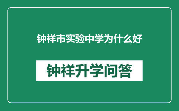 钟祥市实验中学为什么好