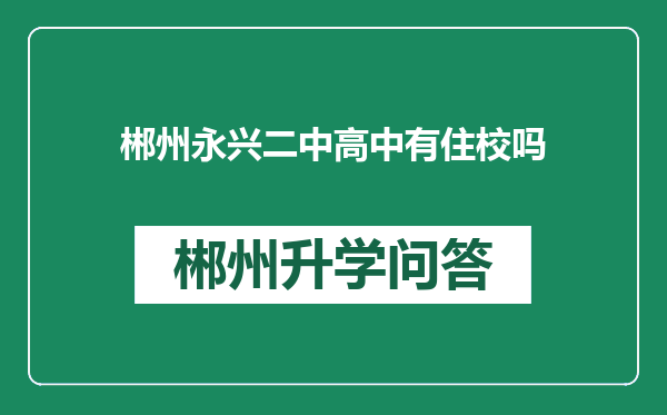 郴州永兴二中高中有住校吗