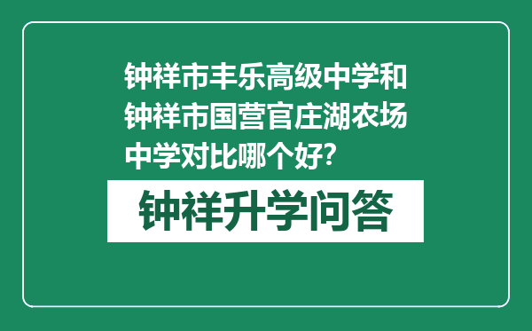 钟祥市丰乐高级中学和钟祥市国营官庄湖农场中学对比哪个好？