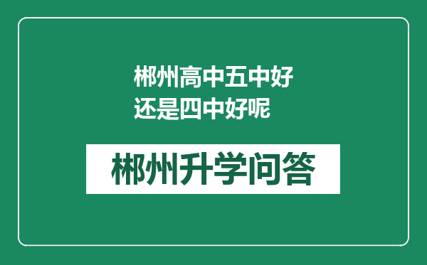 郴州高中五中好还是四中好呢