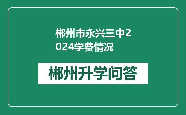 郴州市永兴三中2024学费情况