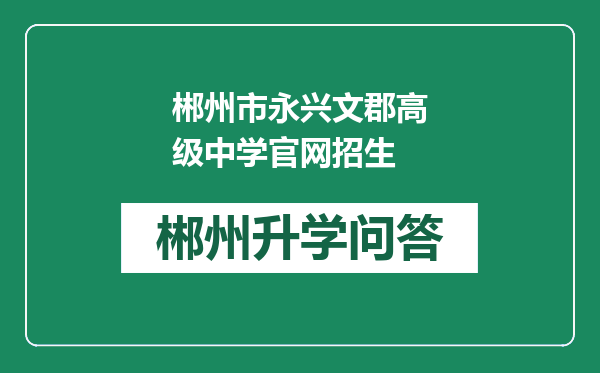 郴州市永兴文郡高级中学官网招生