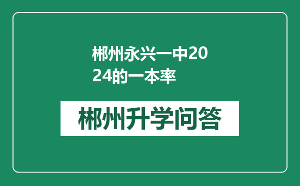 郴州永兴一中2024的一本率