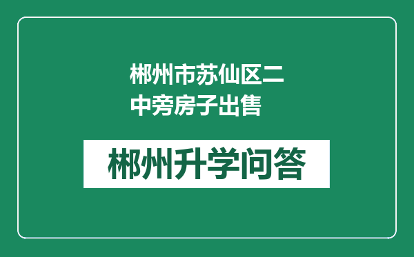 郴州市苏仙区二中旁房子出售