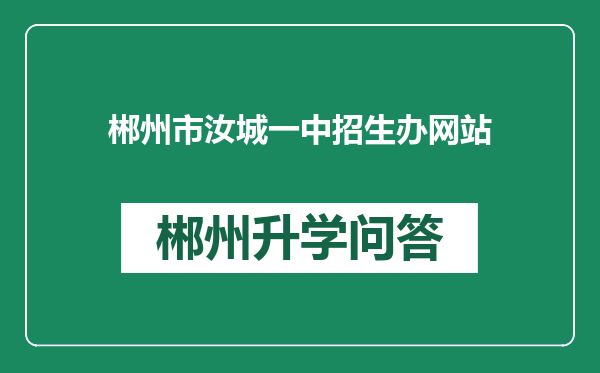 郴州市汝城一中招生办网站