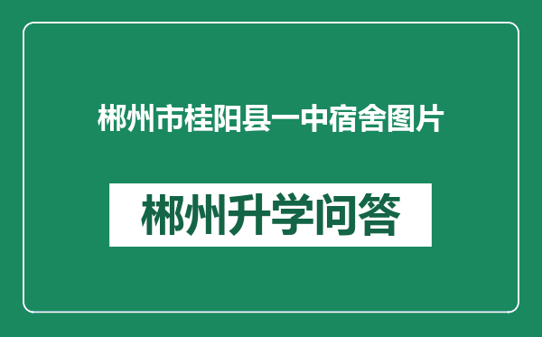 郴州市桂阳县一中宿舍图片