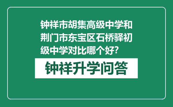 钟祥市胡集高级中学和荆门市东宝区石桥驿初级中学对比哪个好？