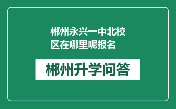 郴州永兴一中北校区在哪里呢报名