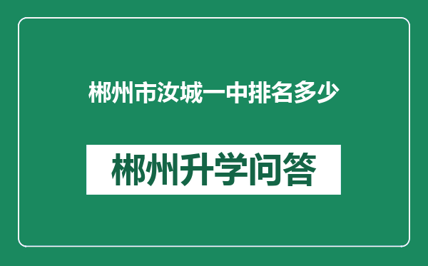 郴州市汝城一中排名多少