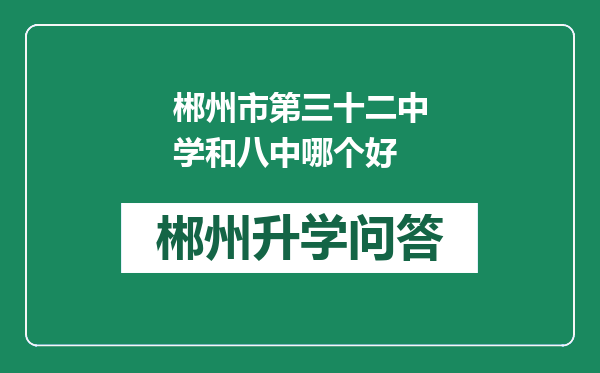 郴州市第三十二中学和八中哪个好