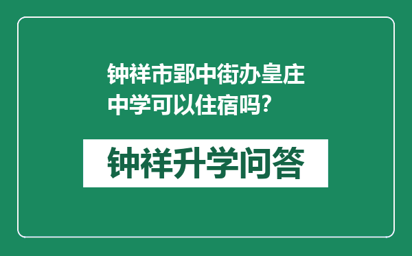 钟祥市郢中街办皇庄中学可以住宿吗？