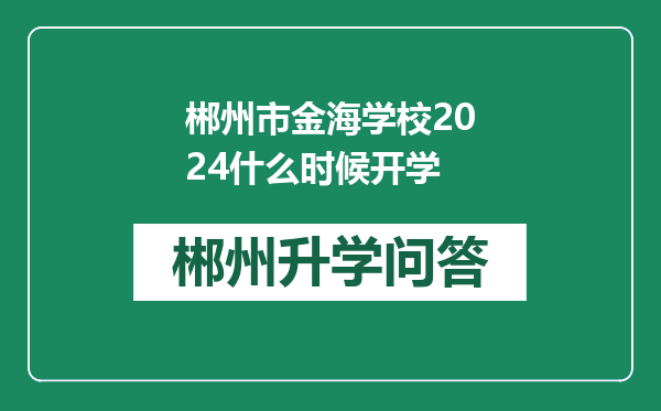 郴州市金海学校2024什么时候开学