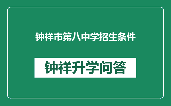 钟祥市第八中学招生条件