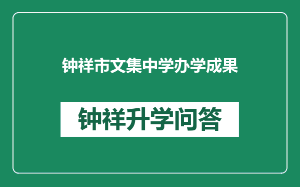 钟祥市文集中学办学成果