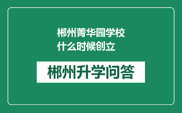 郴州菁华园学校什么时候创立